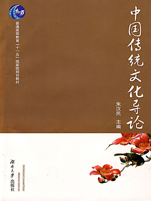 Title details for 中国传统文化导论 (Introduction to Chinese Traditional Culture) by 朱汉民 - Available